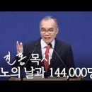 진노의 날과 144.000. 김진홍목사님 설교. 전반부 10분 청와대 이전 비밀 이미지