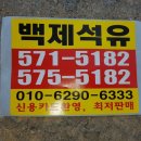 백제석유 - 부여군 | 백제석유