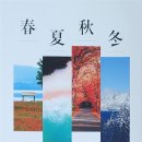춘하추동 이미지