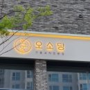 오소당