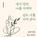 이지영 교수님 신작 출간 [내가 먼저 나를 아껴야 남도 나를 아껴준다] 이미지