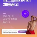 "벨로짐 광명소하점" 에서 다이어트 잘 시켜주실 선생님을 모십니다 !!! (연봉 4500~8000) 이미지