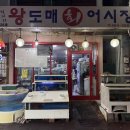 왕도매회어시장