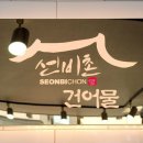 영주시니어클럽선비촌건어물