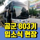 공군 803기 입소식 현장 (진주 공군기본군사훈련단까지 리무진버스 후기)