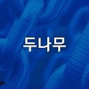 (주)더존환경산업 이미지