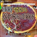 효목시장 | 현지인이 추천하는 대구뭉티기 효목동맛집 생고기 육회 맛집 봉화생고기 효목점