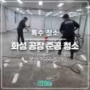 진등2길 | 화성공장청소 입주 전 필수 준공 먼지 분진 완벽 제거 클리닝