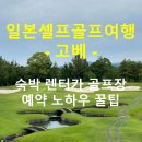 일본 고베 셀프골프여행(1) - 항공, 숙소, 골프장, 렌트카 예약 꿀팁 노하우 비용 공유합니다