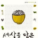 &lt;세상을 담은 밥 한 그릇: 길담서원 청소년인문학교실_밥&gt; 길담서원 기획, 주영하 외 지음, 궁리출판 펴냄