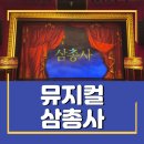 명인인베스트먼트 | 뮤지컬 삼총사 서울 직관 후기 캐스팅 유니버설아트센터 VIP석, 프로그램북 구입 (내돈내산)