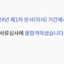 2024년도 1차 코레일테크 청년인턴(체험형) 서류전형 불합격 후기 / 자소서 복기