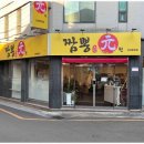 짬뽕원