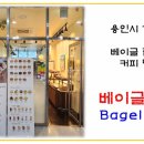 베이글 트리(Bagel Tree)