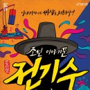 [10.21~22] 초등학생이 꼭! 봐야할 공연-뮤지컬 ＜조선 이야기꾼 전기수＞ 다자녀 40%, 상시할인 30% 이미지