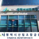 평택시산림조합