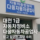 서전1급자동차정비공업사 | 대전 1급 다올자동차공업사 – 믿고 맡길 수 있는 사고정비의 모든 것!