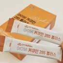 285 | 아이비웰니스 아이비커큐민285플러스 후기｜하루 한 포로 챙기는 가루 스틱 커큐민 루틴