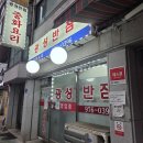 광성반점 | 노고가 느껴지는 밥한끼의 정성 광성반점 왜 인기많은지 알겠네