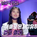 7월6일 불후의 명곡 이솔로몬X김유하 걷고 싶다 영상 이미지