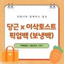 이삭어린이집 | 당근x이삭토스트 픽업백(보냉백) 구매 방법, 내돈내산 후기