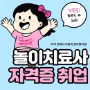 꿈을여는어린이집 | 놀이치료사 취업 자격 안돼서 이렇게 준비했어요!