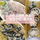 옥계석쇠불고기 | 구미 송정동 복개천 낮술하기좋은 가성비 노포 횟집 남경수산 형곡점