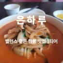 플로리다반점 | 합정동, 중화요리 은하루 - 밸런스 좋은 짬뽕 맛집 1티어