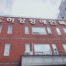 하상장애인복지관 이미지