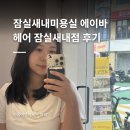 은성헤어샵 - 중구 | 미용실 에이바헤어 잠실새내점잠실새내미용실 에이바헤어 잠실새내점 | 연희 디자이너 헤어컷 +매직 후기