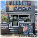 무공돈까스장락점 이미지