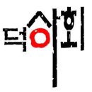 덕이상회