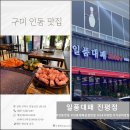 일품대패진평점 | 인동맛집 구미일품대패 진평점 솔직후기