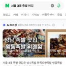 서울족발 | 서울 3대 족발 성수족발 포장 후기(웨이팅, 주차, 맛)