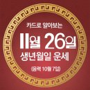 오늘의 운세 --- 2025년 11월 26일(음력 10월 7일) 己亥 수요일 이미지