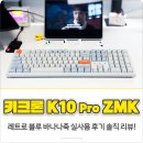 바나나배터리 | 키크론 K10 Pro ZMK 레트로 블루 바나나축 실사용 후기 솔직 리뷰!