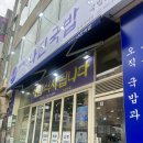 [내돈내산] 성시경 맛집 여수 나진국밥 송파거여점 솔직후기ㅣ나진국밥 송파거여점