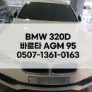 인천 검암동 자동차 배터리 BMW 320D AGM95 출장 밧데리 교체
