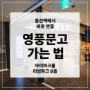 학생서점문구 - 서구 국채보상로34길 41 | 용산역 영풍문고 가는 법 아이파크몰 리빙파크 8층 대형서점 후기