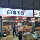 60계치킨경남통영