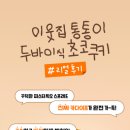 이웃집통통이 이미지