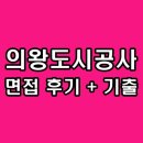 의왕도시공사 | 의왕도시공사 면접 후기 기출 일반직 7급 질문 정보