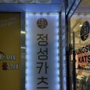 북면160 | 창원팔용동맛집)창원북면감계 돈까스 신상맛집“정성카츠”