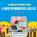 스마트폰 교육지도사 2급 자격과정 이미지