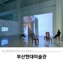 부산무료전시 실내데이트 부산현대미술관 &lt;이것은 부산이아니다:전술적실천&gt;