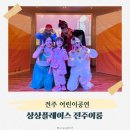 어린이연극 알라딘 | 주말 아이랑 이색 체험 전주어린이공연 상상플레이스 알라딘 후기