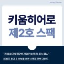 주식회사 화 | "키움히어로제2호기업인수목적 주식회사" 300주 후기 &amp; 초보를 위한 스팩주 완벽 가이드 (feat. 삼성...