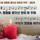 찬송가 331장 영광을 받으신 만유의 주여,Truehearted, Wholehearted,통합찬송가375장 찬송가PPT NWC악보 이미지