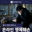 2020-699 | 청주 온라인 명예훼손, 고소당했다면 지금 확인해야 할 것은?