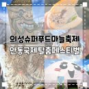 안동슈퍼 | 의성슈퍼푸드마늘축제, 안동국제탈춤페스티벌 후기(백종원 고등어케밥, 고등어김밥)
